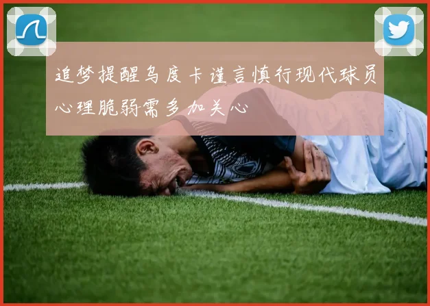 追梦提醒乌度卡谨言慎行现代球员心理脆弱需多加关心