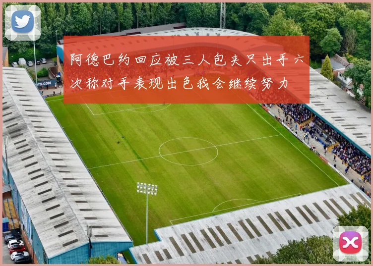 阿德巴约回应被三人包夹只出手六次称对手表现出色我会继续努力