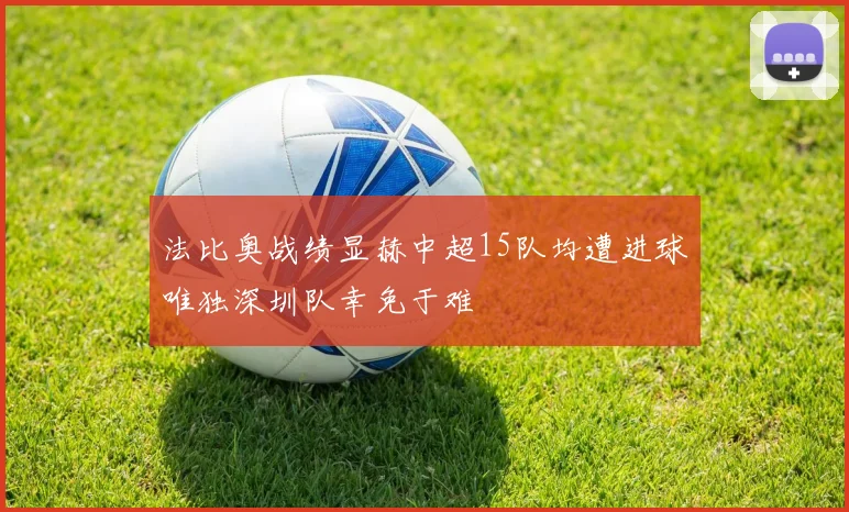 法比奥战绩显赫中超15队均遭进球唯独深圳队幸免于难