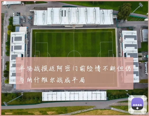 半场战报迈阿密门前险情不断但仍与纳什维尔战成平局