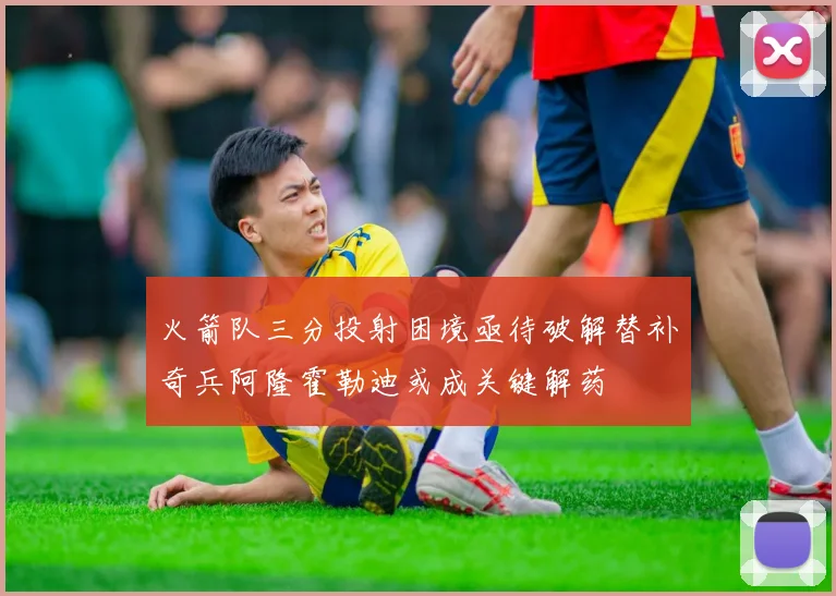 火箭队三分投射困境亟待破解替补奇兵阿隆霍勒迪或成关键解药