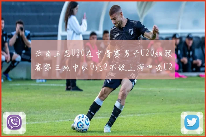 云南玉昆U20在中青赛男子U20组预赛第三轮中以0比2不敌上海申花U20